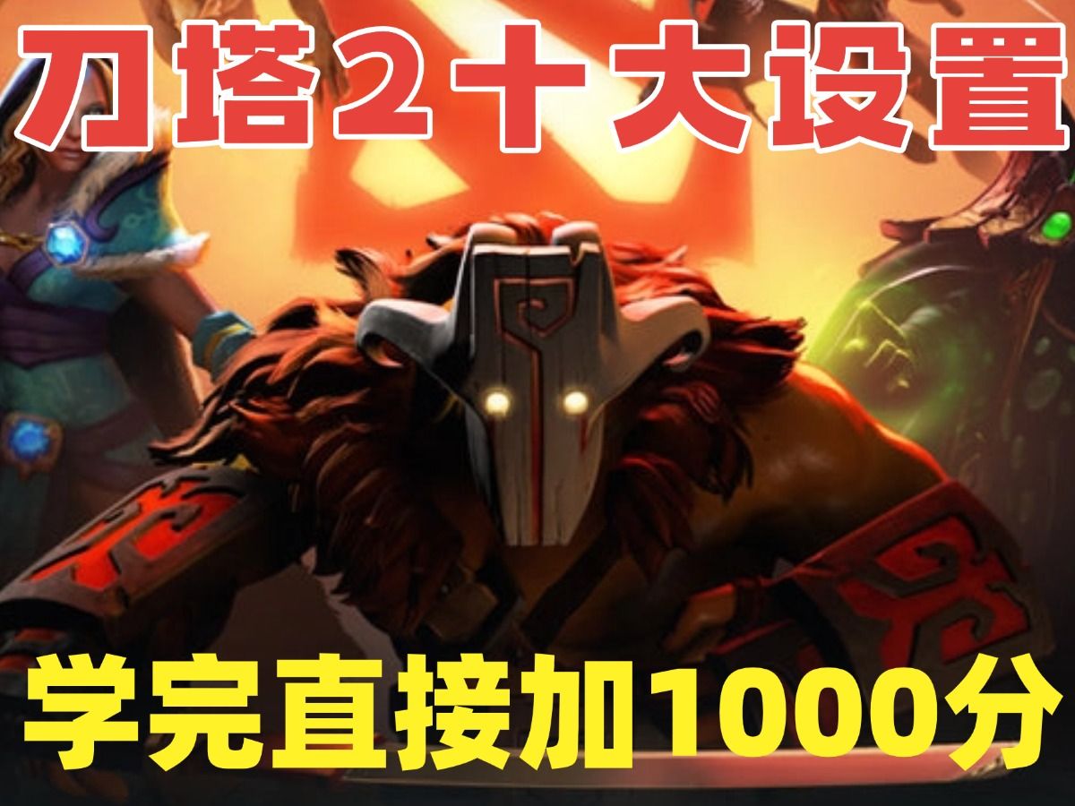 刀塔2 DOTA2 十大选项设置,学会直接加1000分DOTA2精彩集锦