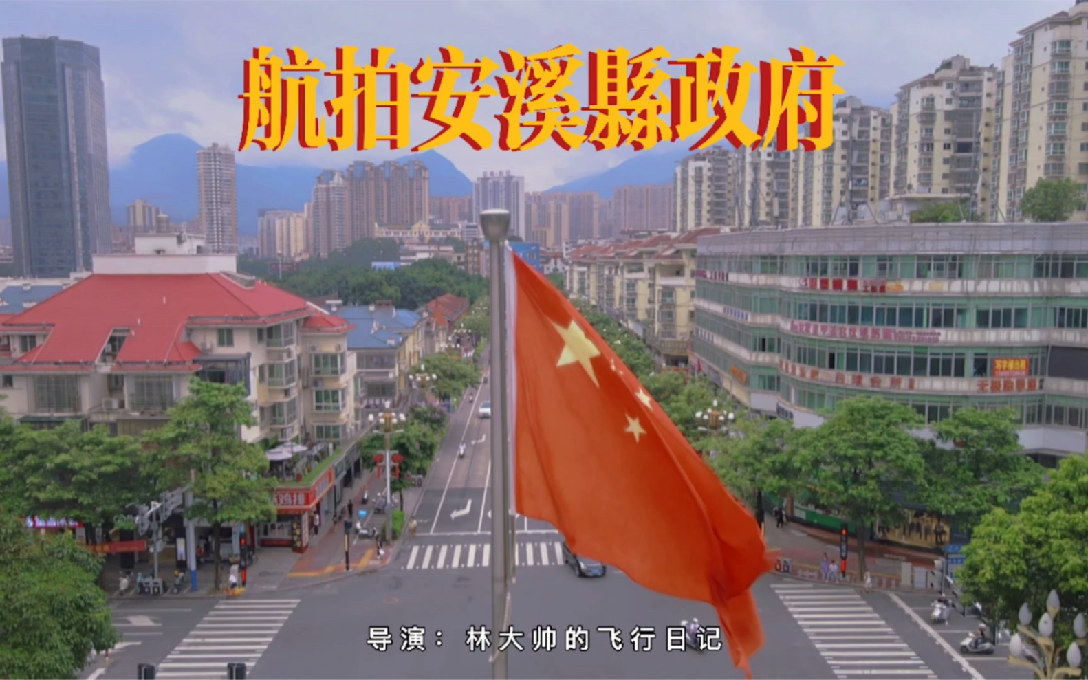 林大帅丨航拍安溪之县政府大楼,带领安溪排名2020年百强县86名