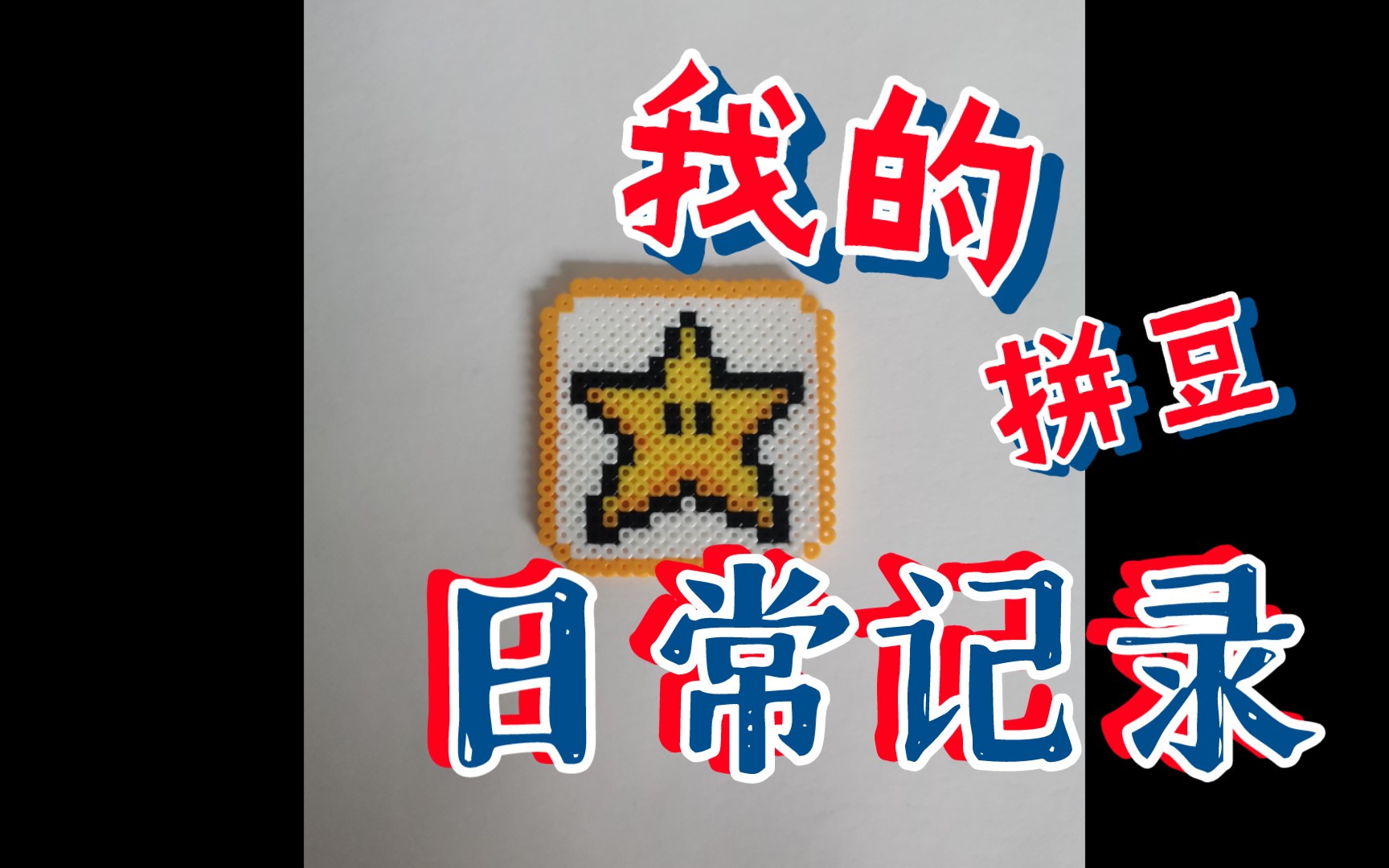 我的拼豆日常记录之星星