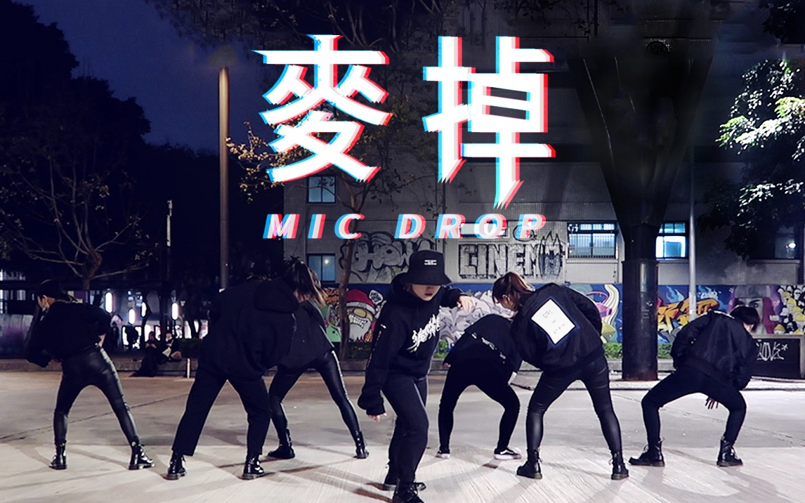 [图]DAZZLING PRESENTS｜麥掉(MIC Drop) 官方版 MV