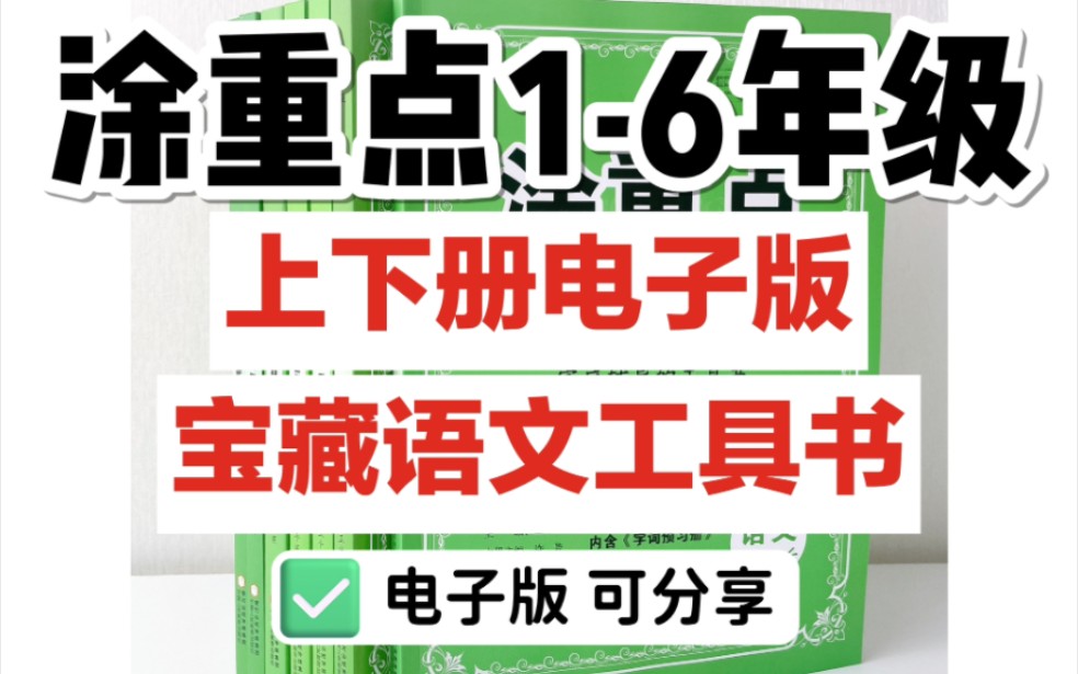 【电子版 可打印 可分享】涂重点16年级上下册,一本会讲课的书,能备考能备学,内容好 方法赞的小学语文工具书哔哩哔哩bilibili