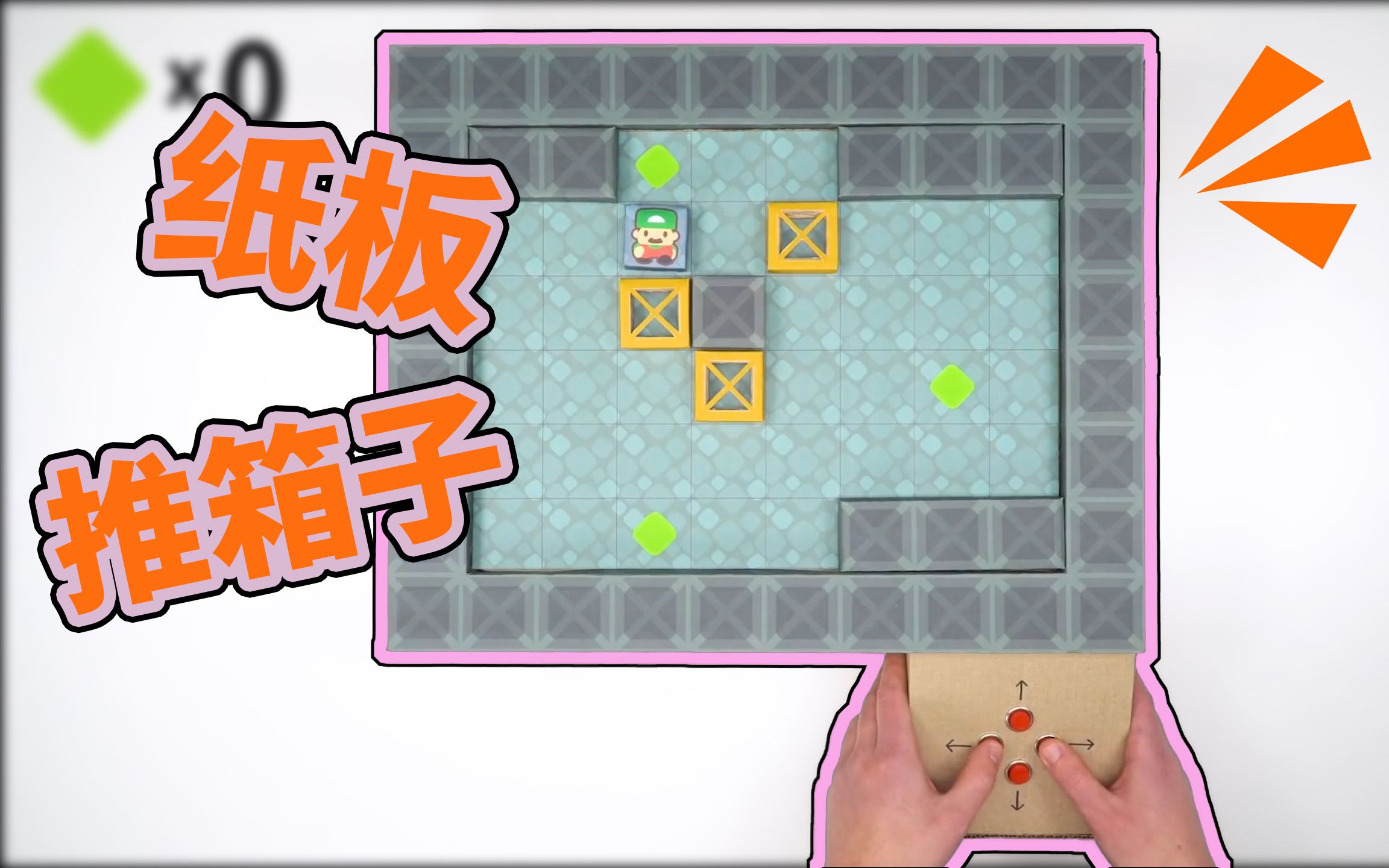 制作纸板推箱子玩具经典回归