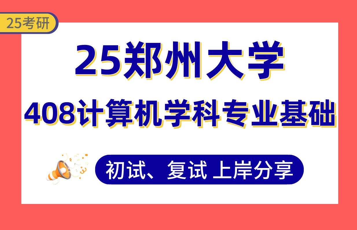 【25郑州大学考研】390+(第4)计算机技术上岸学长初复试经验分享专业课408计算机学科专业基础真题讲解#郑州大学软件工程/网络空间安全/网络与信息...