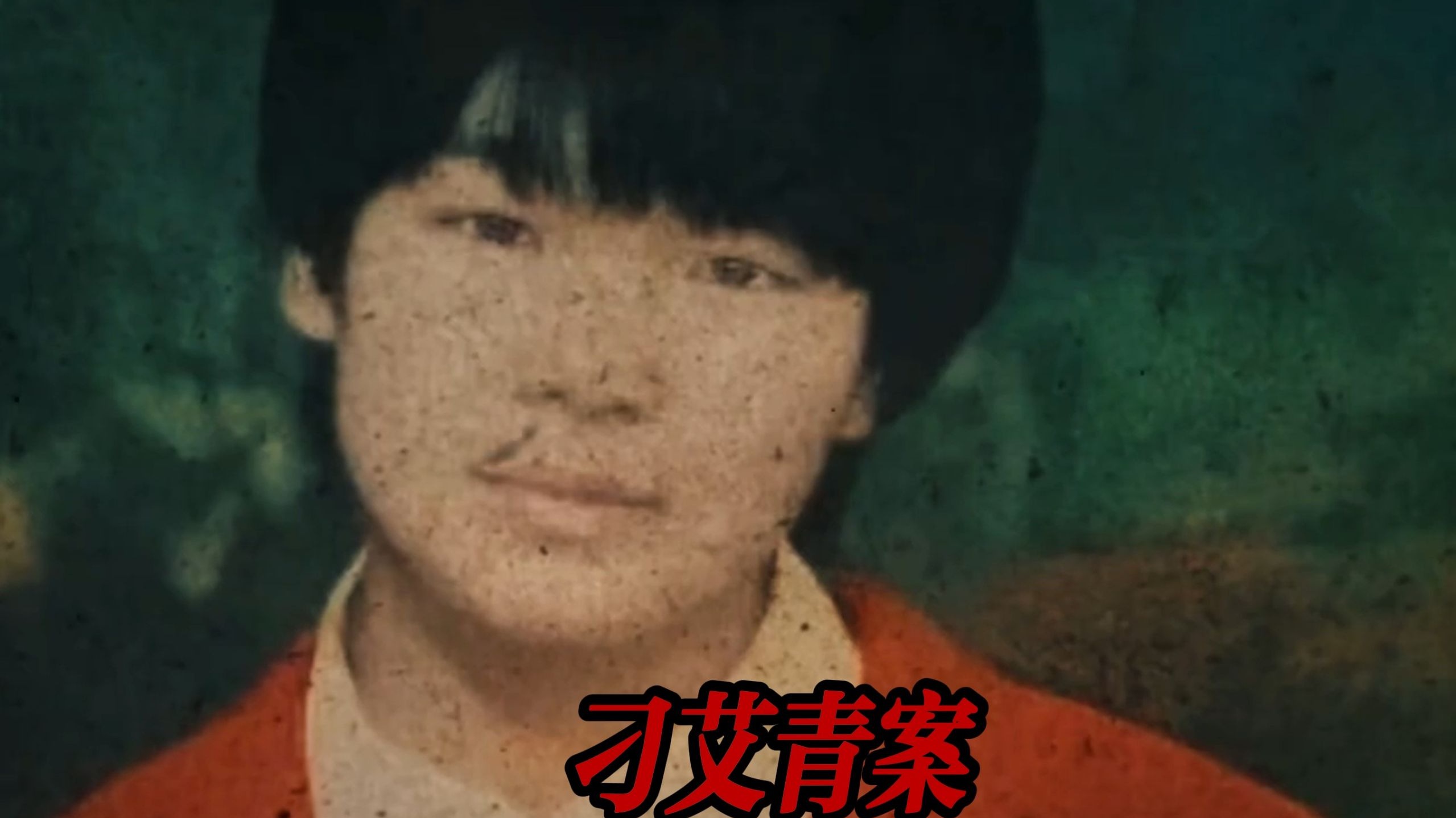 “刁艾青案”跨世纪之迷-曼波说剧-曼波说剧-哔哩哔哩视频