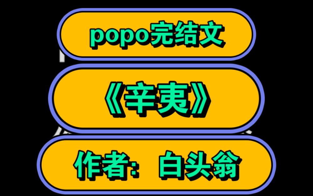 高质量婆婆文【popo完结推荐】《辛夷》作者:白头翁【全文无删减完整版txt阅读】(梁正X辛夷)哔哩哔哩bilibili