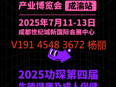 2025生殖健康及成人保健展览会 深圳成人展,成都成人展哔哩哔哩bilibili