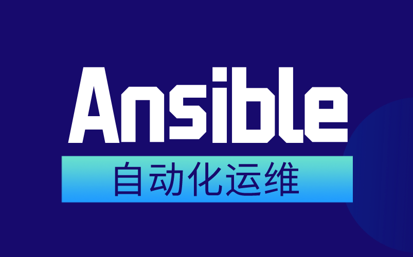 Ansible全套教程,自动化运维一套搞定哔哩哔哩bilibili