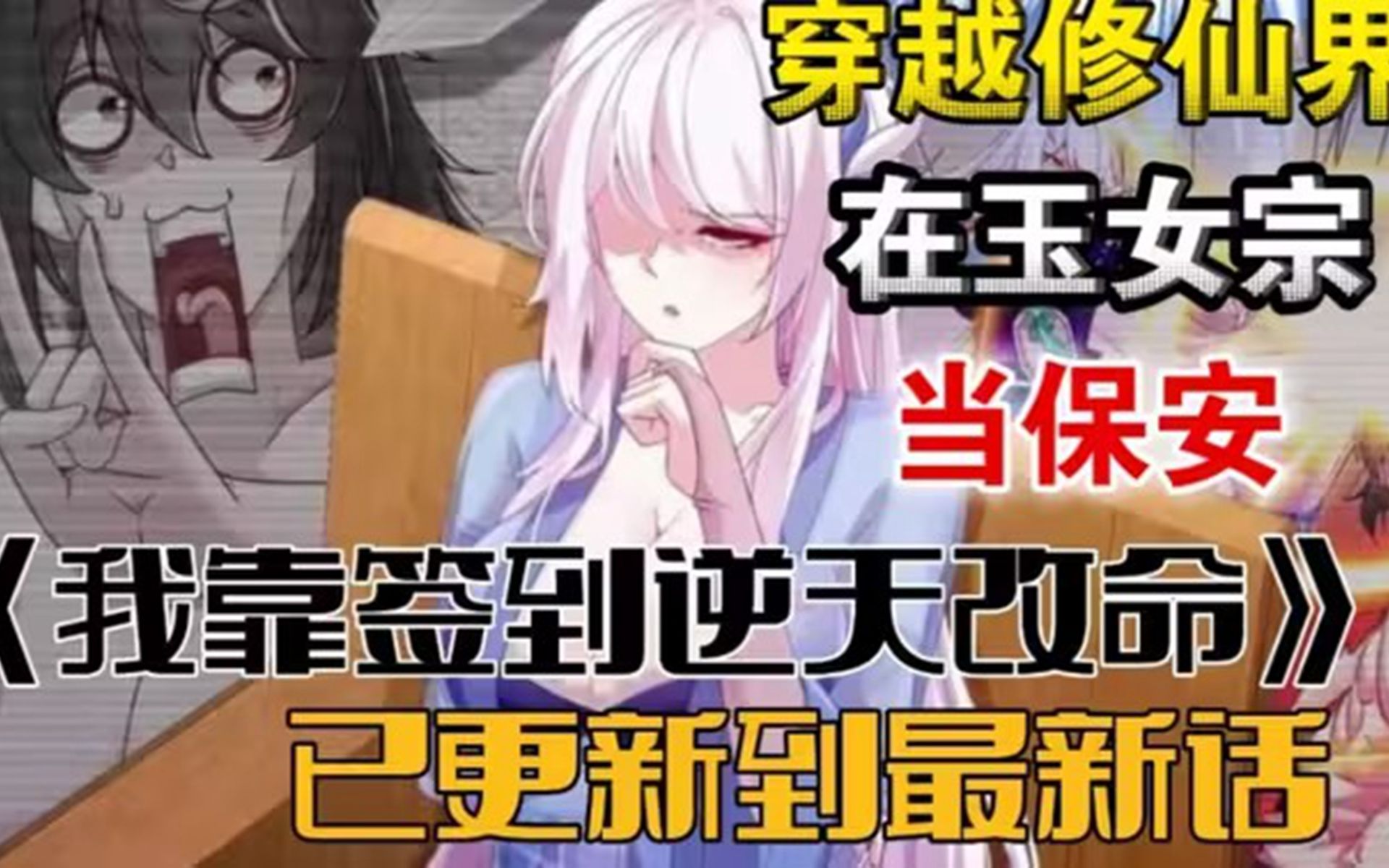 男主穿越后阴差阳错被全是女弟子的玉女宗收留!哔哩哔哩bilibili