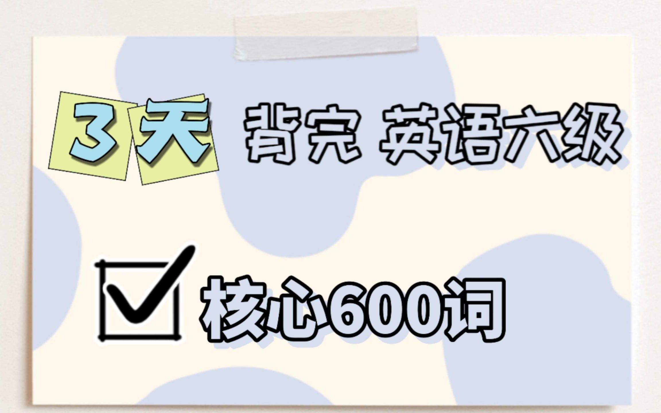 [图]每天30分钟，3天背完英语六级核心600词 | 【Day 1️⃣】