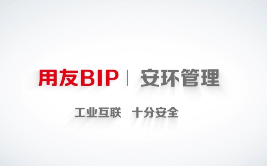 用友BIP安环管理,“真管 有效 好用”的工业互联网+安全生产智慧管控平台,帮助企业实现绿色安全可靠运行,提升生产能力.#用友BIP #安环管理 #工业...