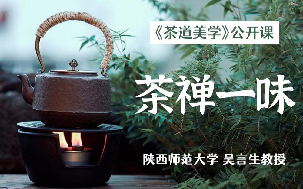 [图]【吴老师讲茶道美学】03：美学范式：茶禅一味