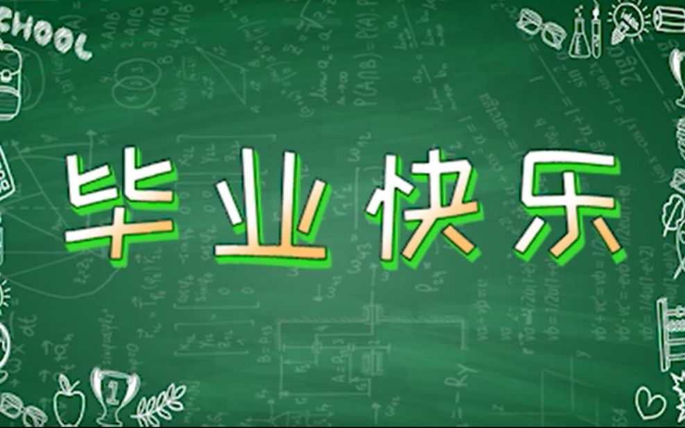 【毕业祝福】给小盐助班的毕业祝福—毕业快乐,前程似锦!哔哩哔哩bilibili