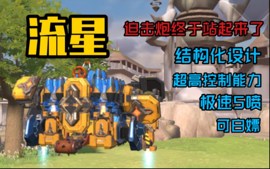 重装上阵迫击炮终于站起来了高控制极速5喷迫击炮车流星登场