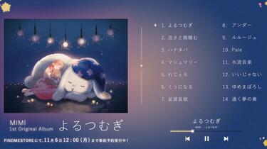 MIMI 1st album『よるつむぎ』XFD動画_哔哩哔哩_bilibili
