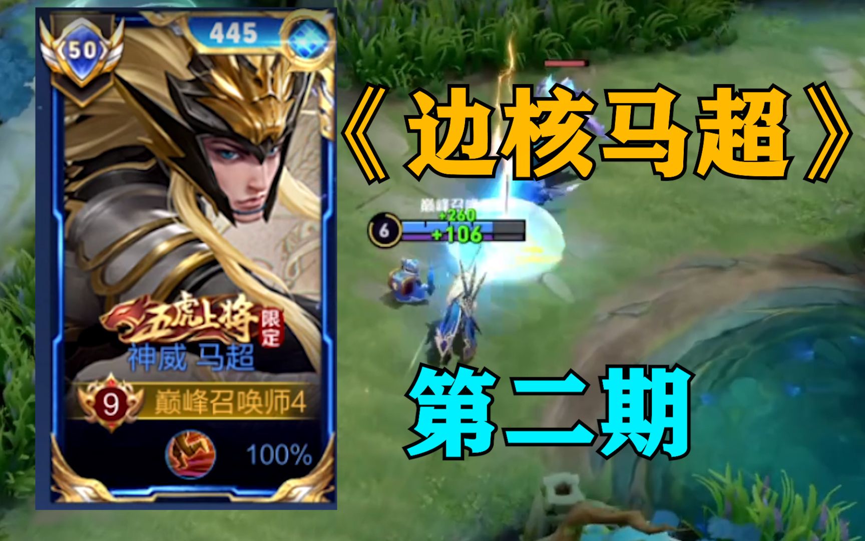 uu怪边核第二期对抗路t0级玩法马超最适用的打法