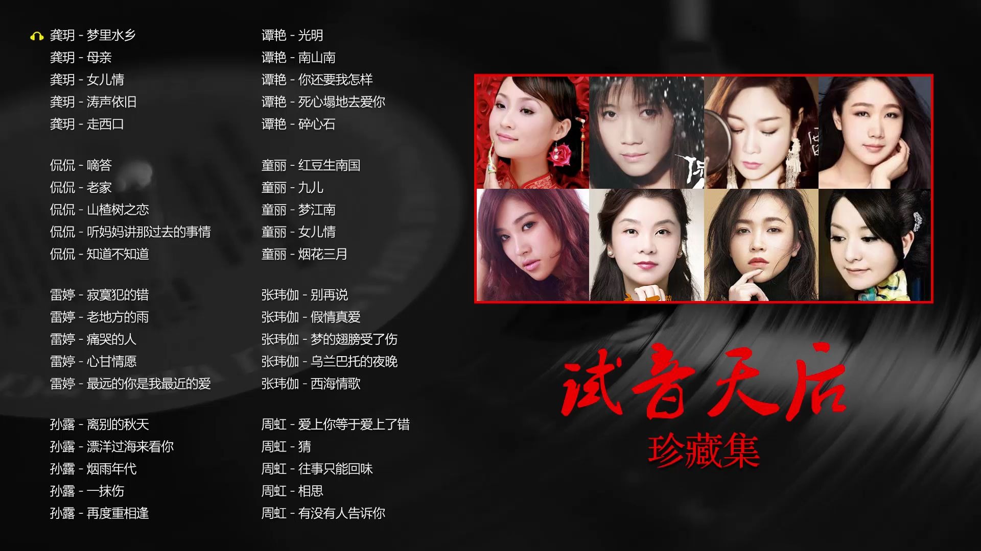 [图]《试音天后集》40首车载串烧，醉美发烧女声，美妙嗓音，动听享受！