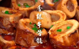 Download Video: 香辣牛骨髓一口就上头，下饭神器！