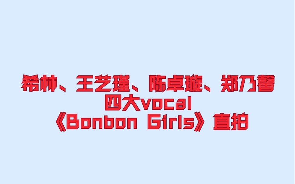 【希林、王艺瑾、陈卓璇、郑乃馨】四大vocal《Bonbon Girls》直拍哔哩哔哩bilibili