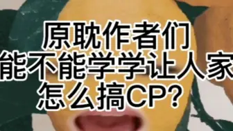 Download Video: 但凡原耽文好看点我也不至于去嗑原神的CP