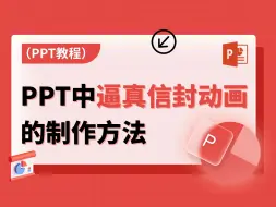 Download Video: 超详细教程！从零开始教你制作PPT逼真的信封打开动画！