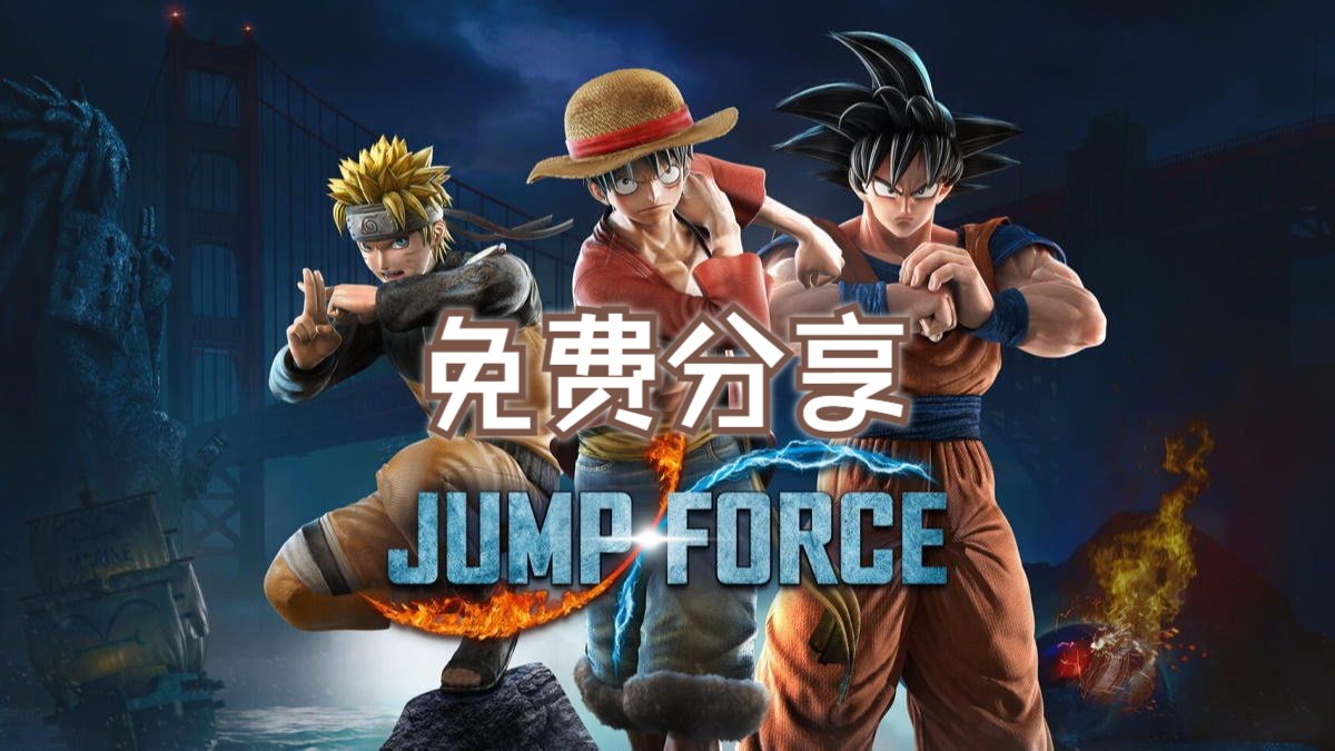 [图]Jump大乱斗终极版/Jump Force Ultimate Edition【免费白嫖】