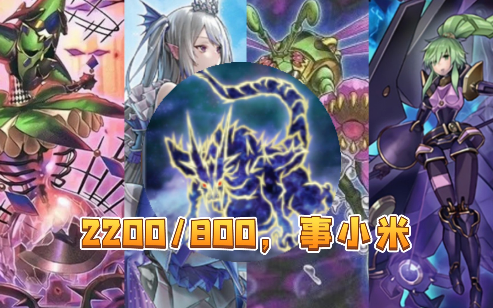 [遊戲王ocg]四軸融合均實戰錄像(烙印死獄鄉捕食植物珠淚影依)_桌遊