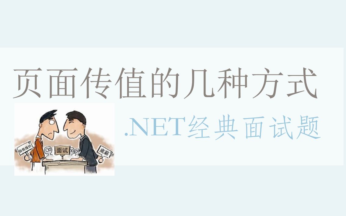 ASP.NET页面之间传值的几种方式,你都知道吗?哔哩哔哩bilibili