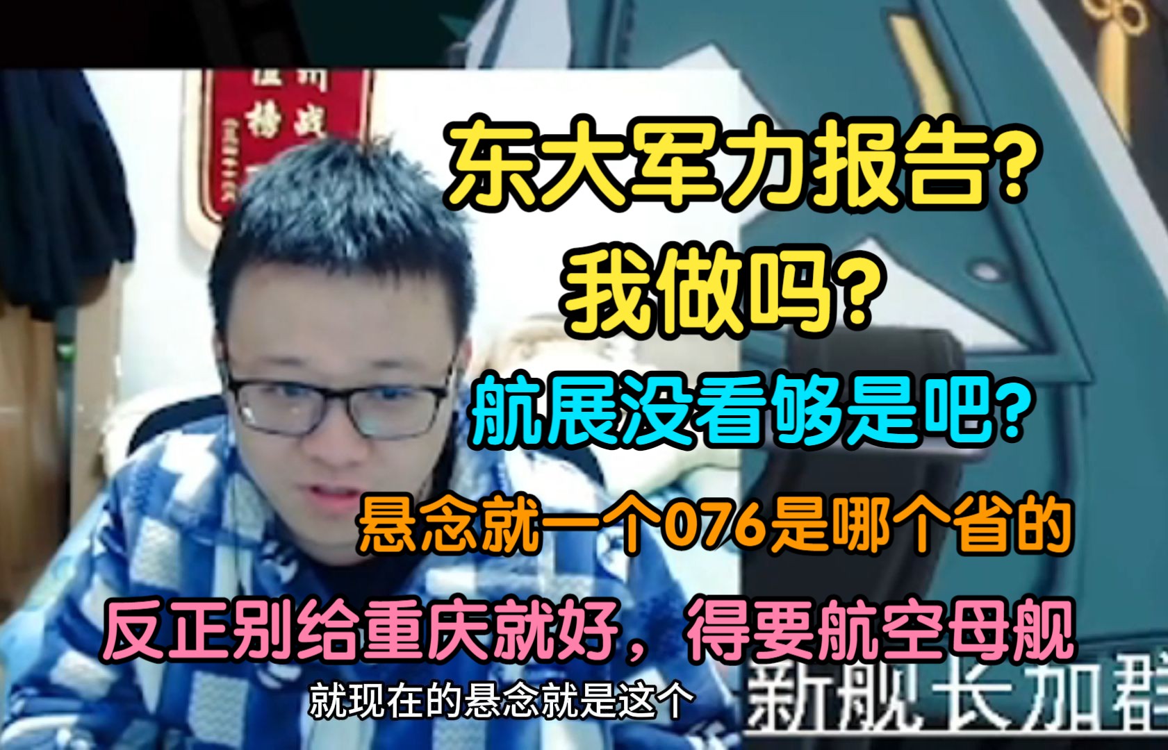 克苟:东大军力报告?我吗?目前悬念就一个,076是哪个省的!反正我们重庆不要!至少得是一个航空母舰!!