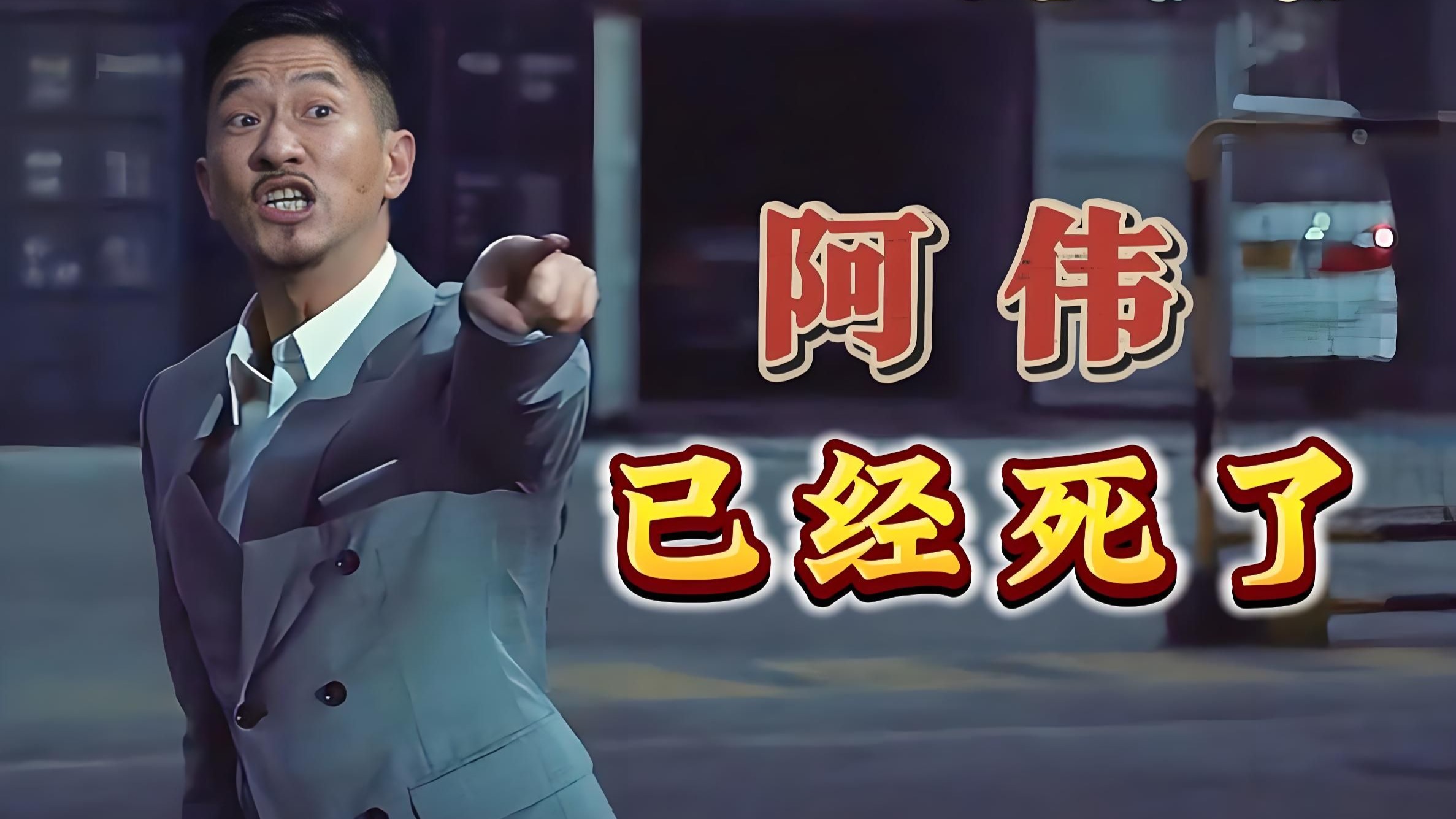 以"阿伟"的视角打开《扫毒》