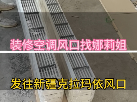 枣庄中央空调风口到新疆克拉玛依 包装好安排发货哔哩哔哩bilibili