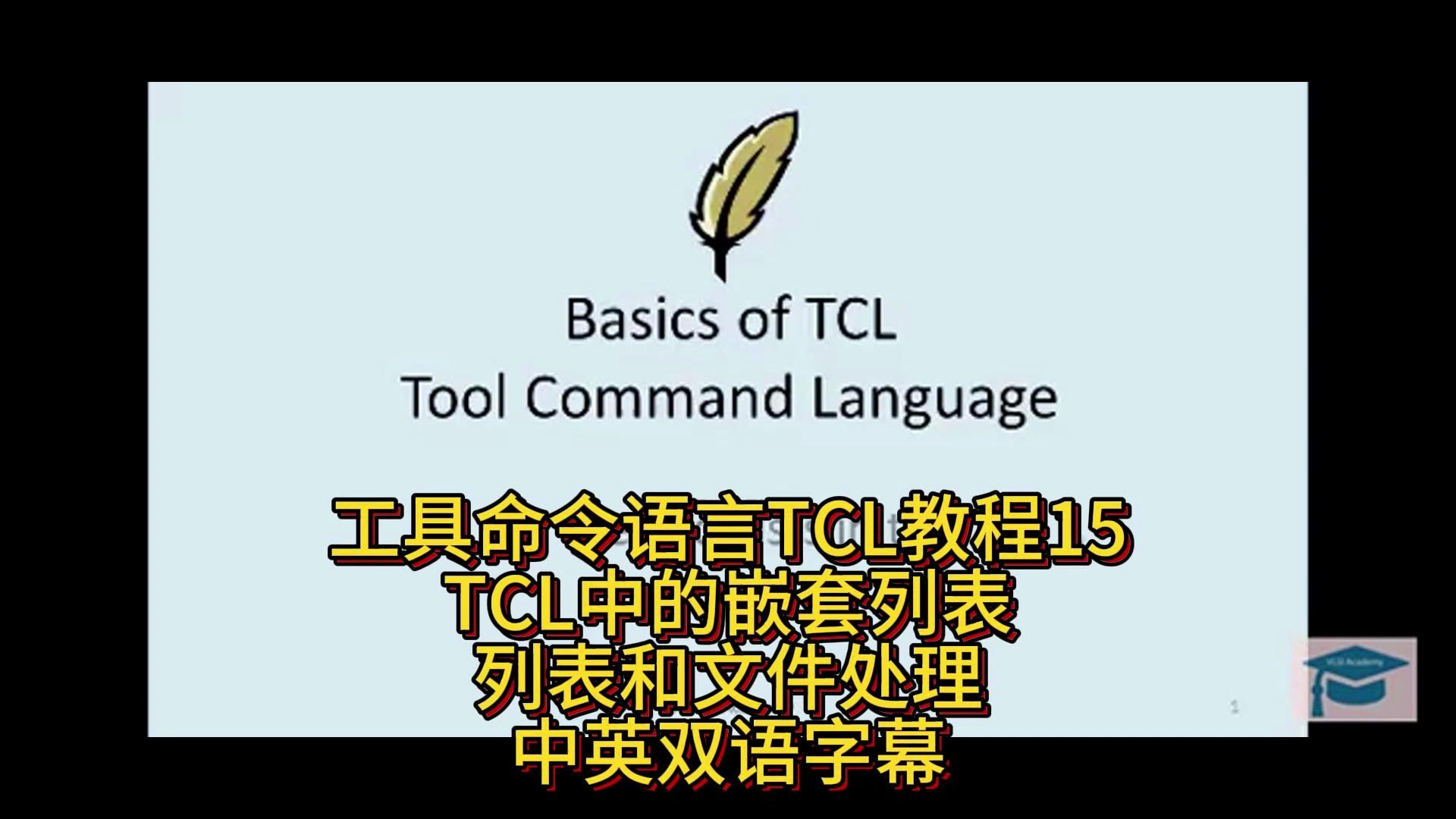 工具命令语言TCL讲座15Tcl中的嵌套列表列表和文件处理哔哩哔哩bilibili