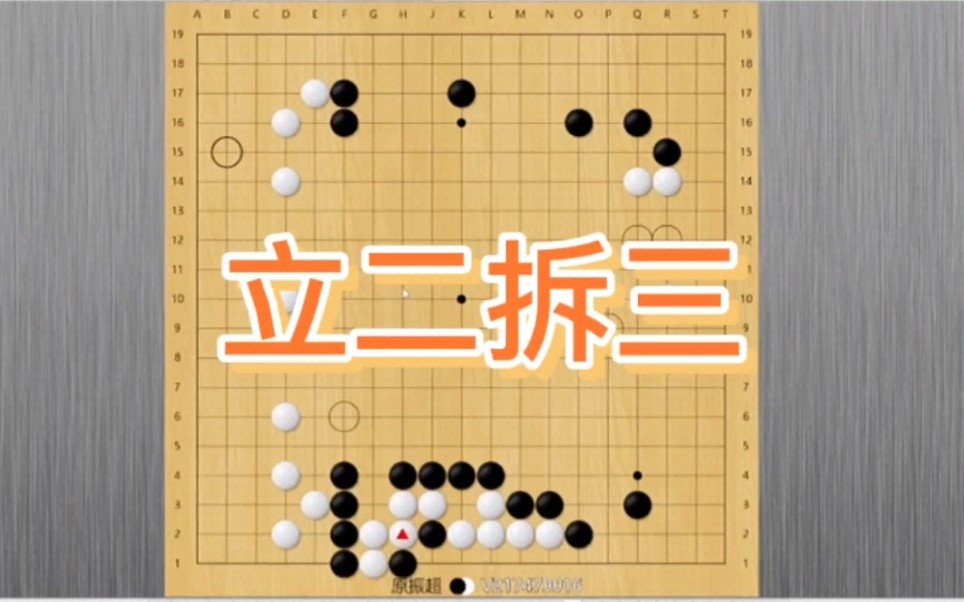 围棋实战技巧解说:立二拆三定式的后续变化.桌游棋牌热门视频