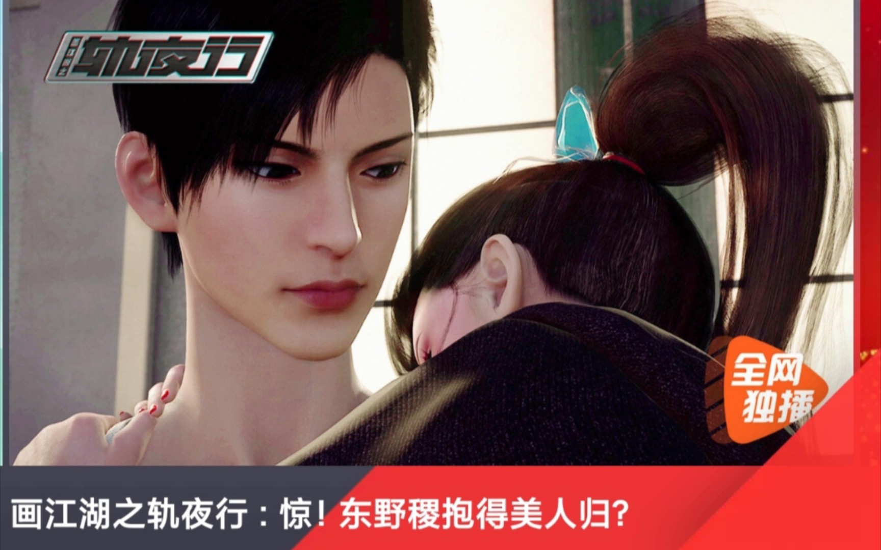 画江湖之轨夜行第16集预告