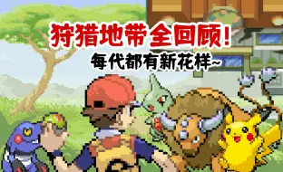 Download Video: 回顾宝可梦历代狩猎区！每代各有特色，是否有你当年没体验的功能呢？