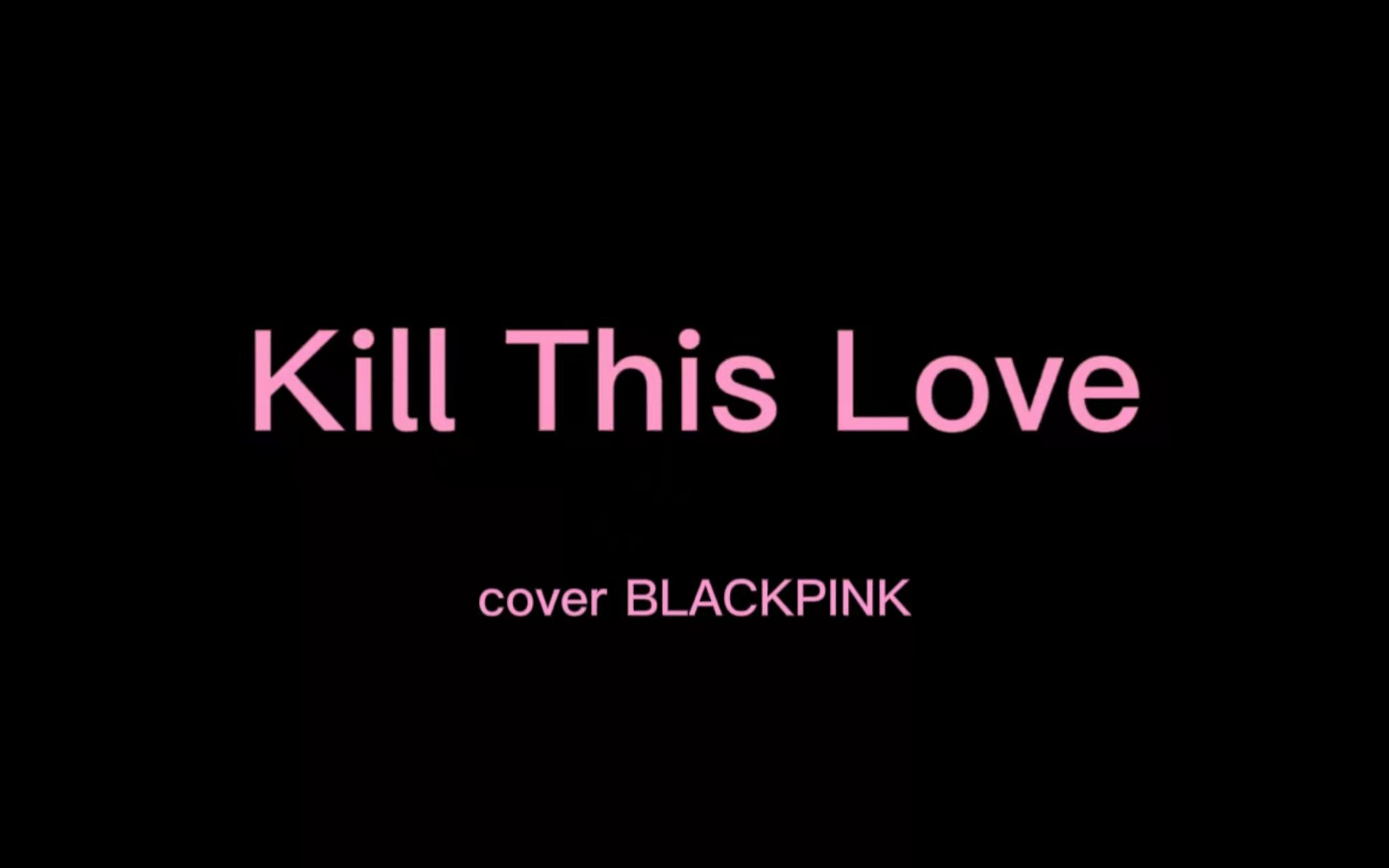 killthislove音译图片