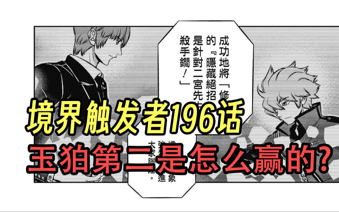 【境界触发者第四季漫画版1】大家开始复盘，玉狛第二是怎么赢的？