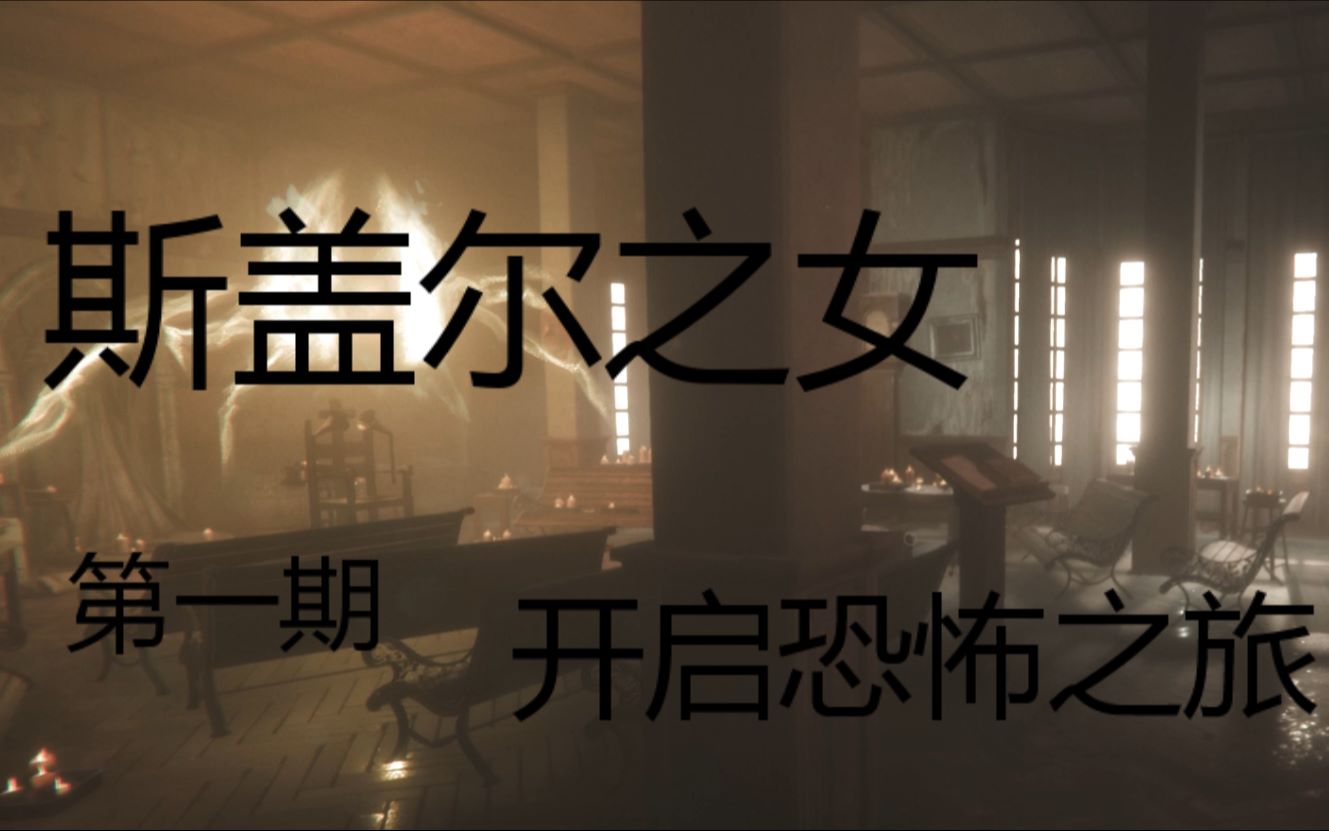 maidofsker斯盖尔之女胆小的第一期