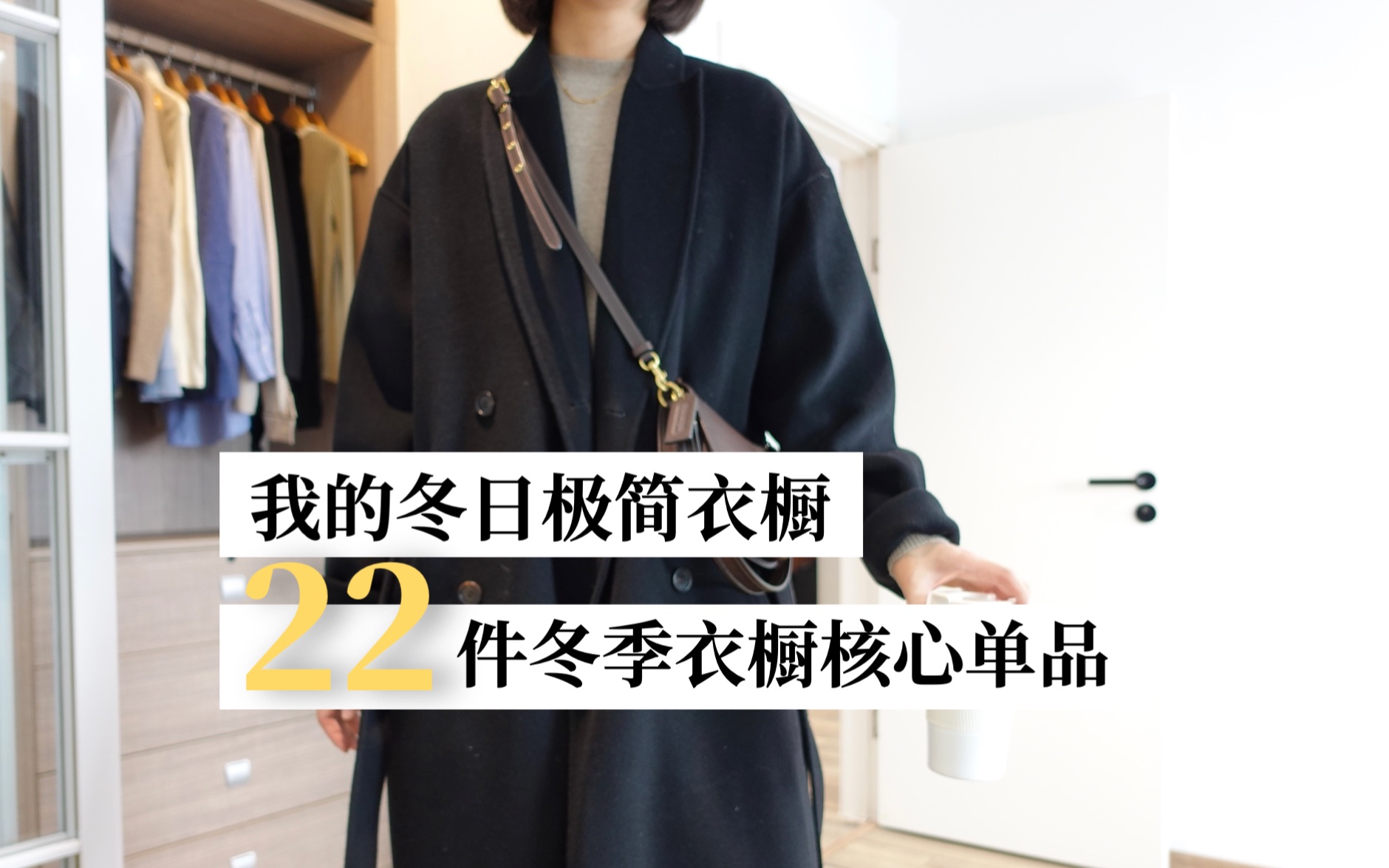 [图]极简衣橱｜22件冬季衣橱核心单品｜我的穿衣哲学｜OOTD