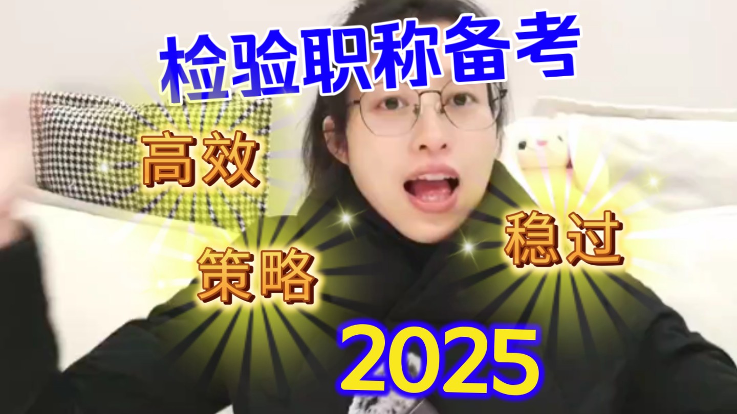 2025检验职称备考!!♥叮叮!!!100天快速! 高效! 稳过建议↗↗↗送达~哔哩哔哩bilibili