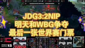 下载视频: 恭喜JDG3:NIP，挺近冒泡赛最后一轮，rookie遗憾告别了全球总决赛的舞台