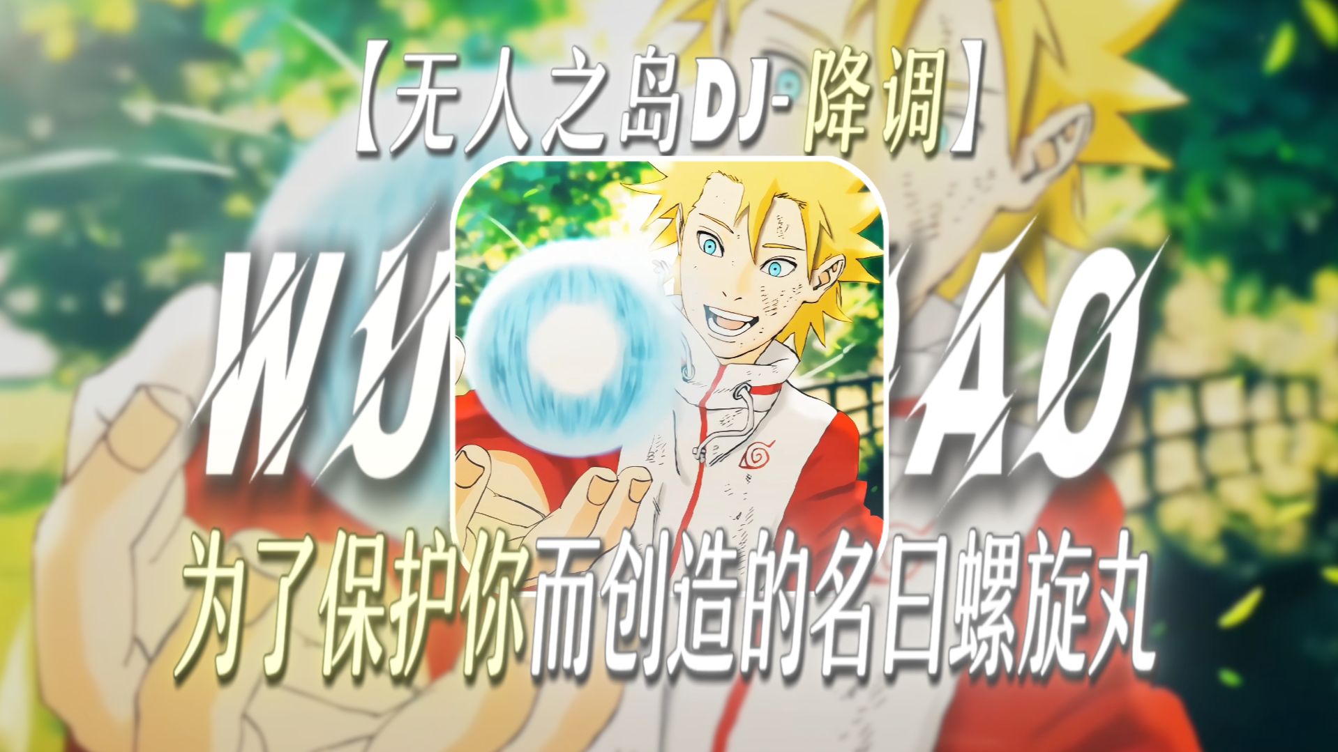 “为了保护你而创造的忍术，此术名曰螺旋丸”【无人之岛DJ-降调】【父爱の小曲】