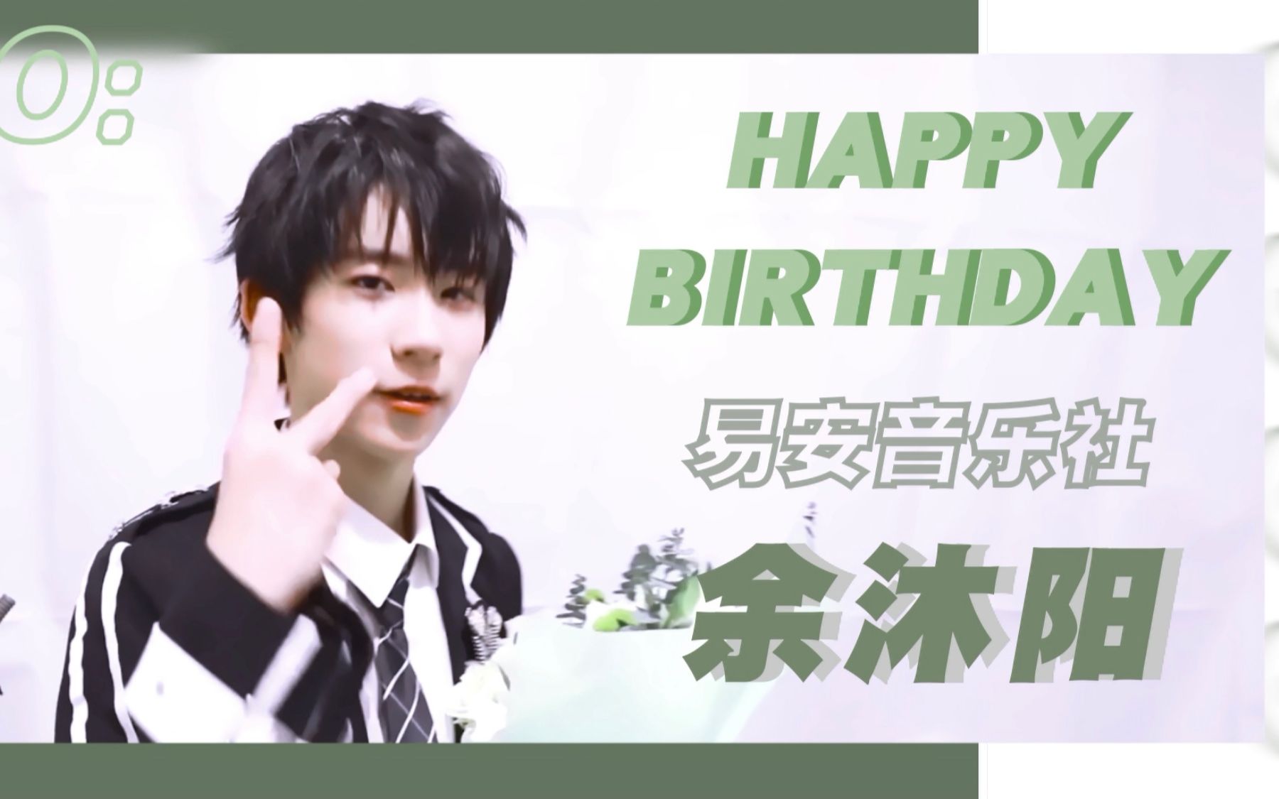 余沐阳 十五岁生日快乐