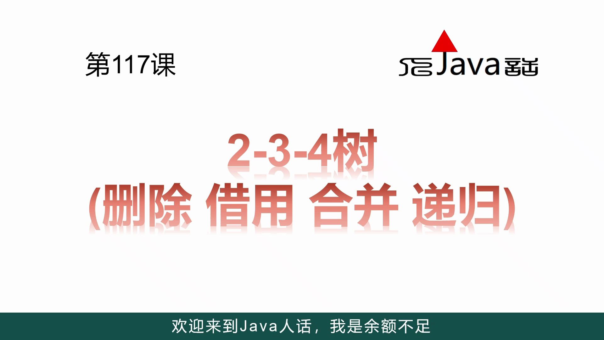 117- 2-3-4树(删除 借用 合并 递归)