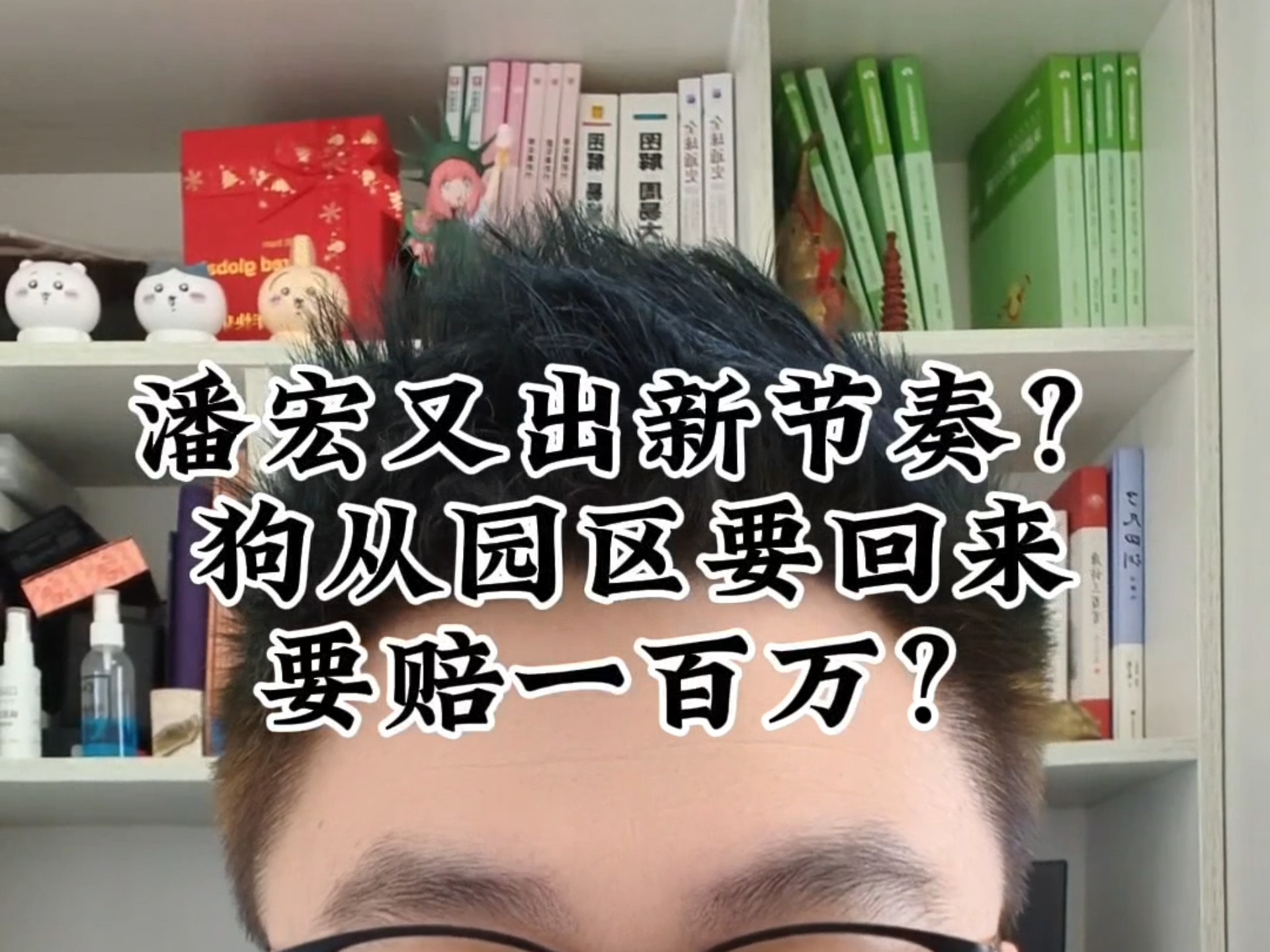 潘宏又出新节奏?狗从园区要回来要赔一百万?部分动物保护人士最虚伪的地方究竟在哪里?哔哩哔哩bilibili