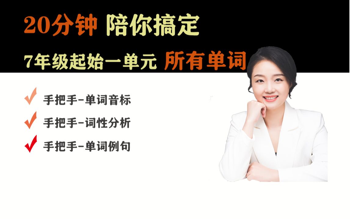 手把手陪你背单词7年级人教版英语上册单词标准读音词性用法哔哩哔哩bilibili