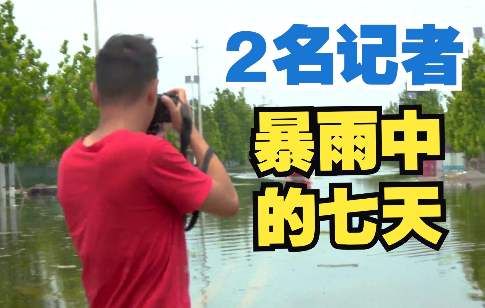 [图]我们用原生态镜头，纪录下2名记者在暴雨中的7天【记者节特别篇】