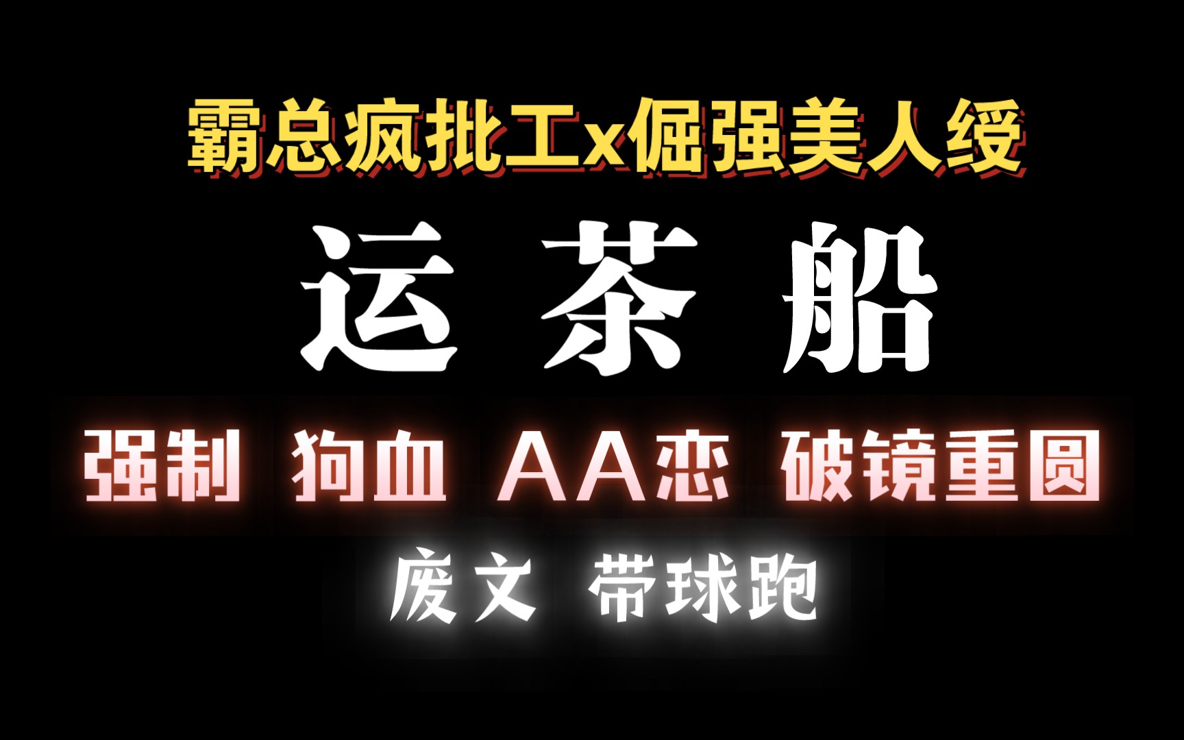 【耽推强制】他被囚/禁在自己的婚房,整整一年的时间.《运茶船》哔哩哔哩bilibili