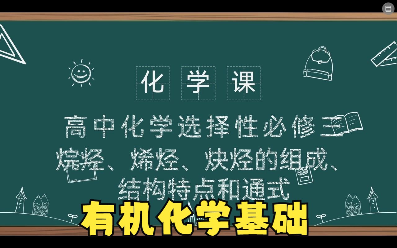 09烷烃、烯烃、炔烃的组成和结构特点哔哩哔哩bilibili