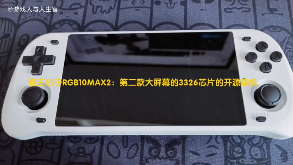 霸王小子RGB10MAX2:第二款大屏幕的3326芯片的开源掌机单机游戏热门视频