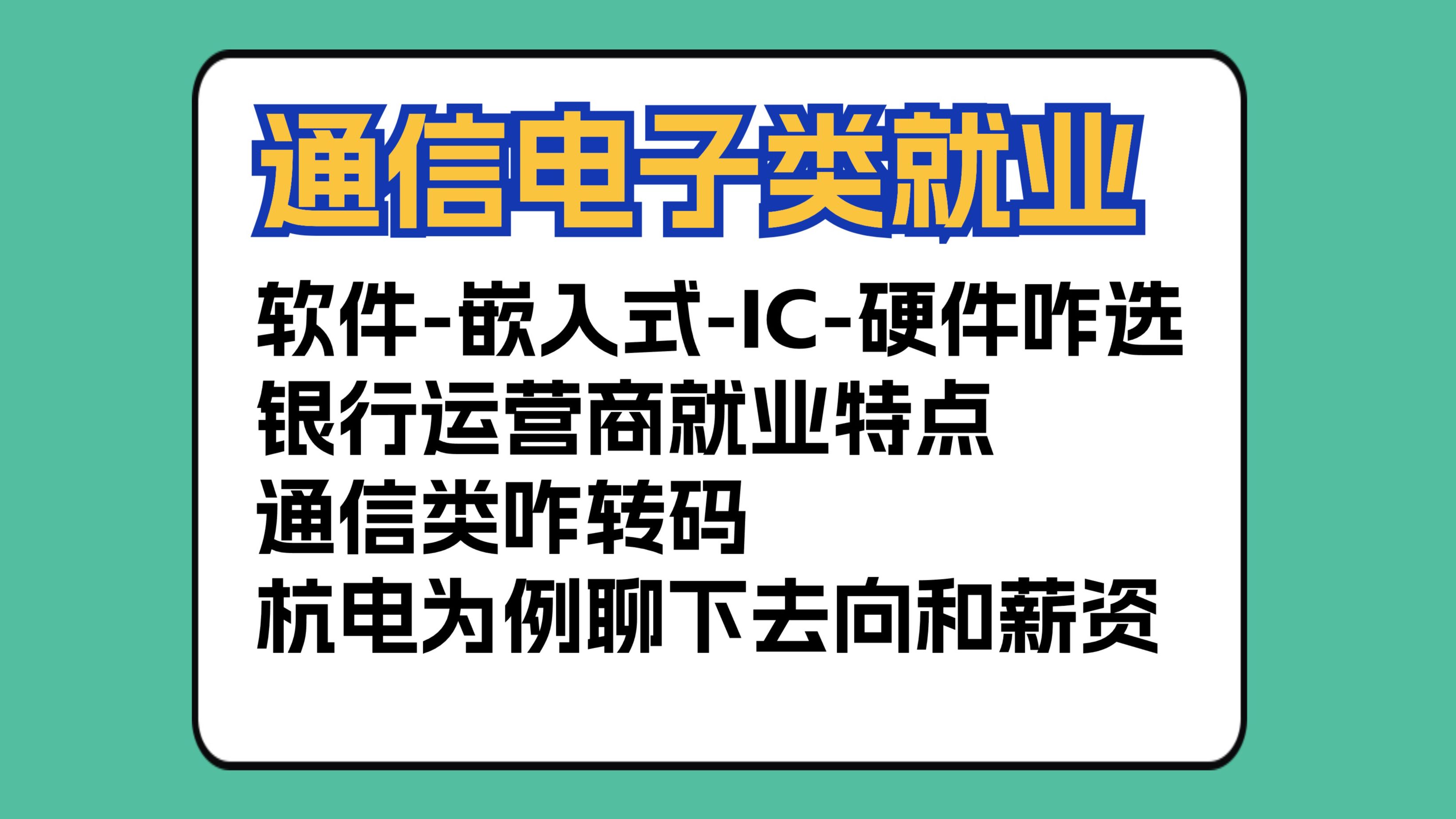 【通信电子就业】软件嵌入式IC硬件咋选 || 银行运营商就业特点 || 通信类咋转码 || 杭电为例聊下去向和薪资哔哩哔哩bilibili